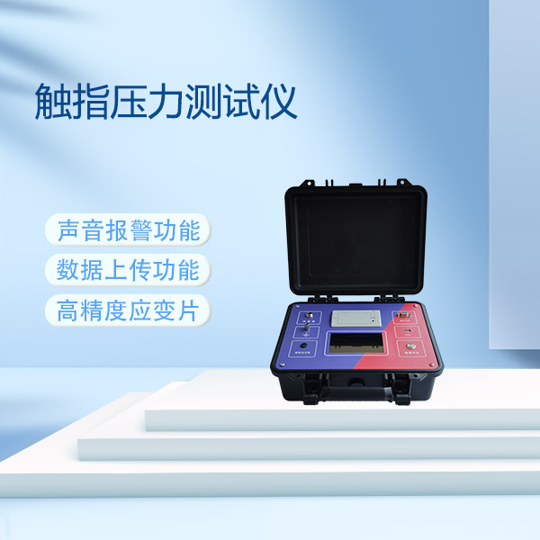 觸指壓力測(cè)試儀FLDCZ-A1